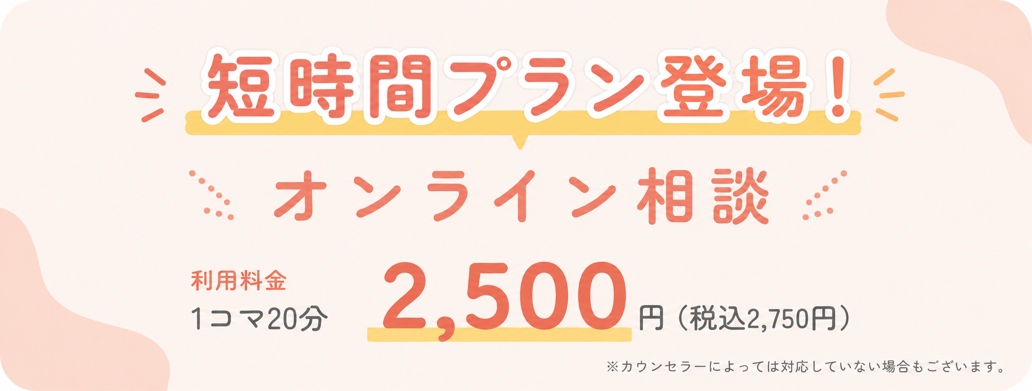 短時間プラン登場！オンライン相談