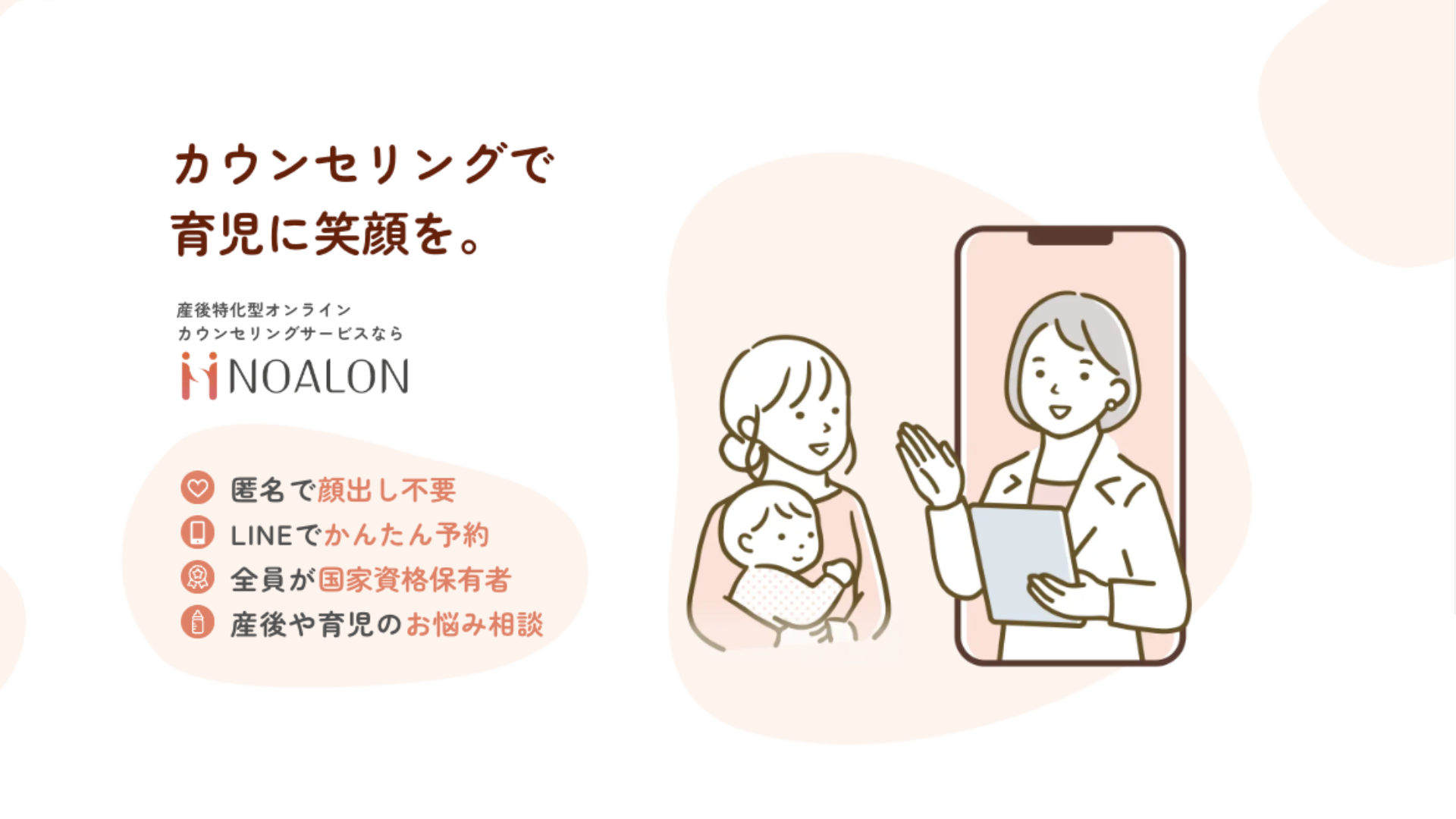 産後”つらい時間”を過ごしている全ての方へ届けたい、『NOALON -ノアロン-』の誕生秘話。<br>自身の経験から、産前産後・育児特化型オンラインカウンセリングサービス立ち上げへ