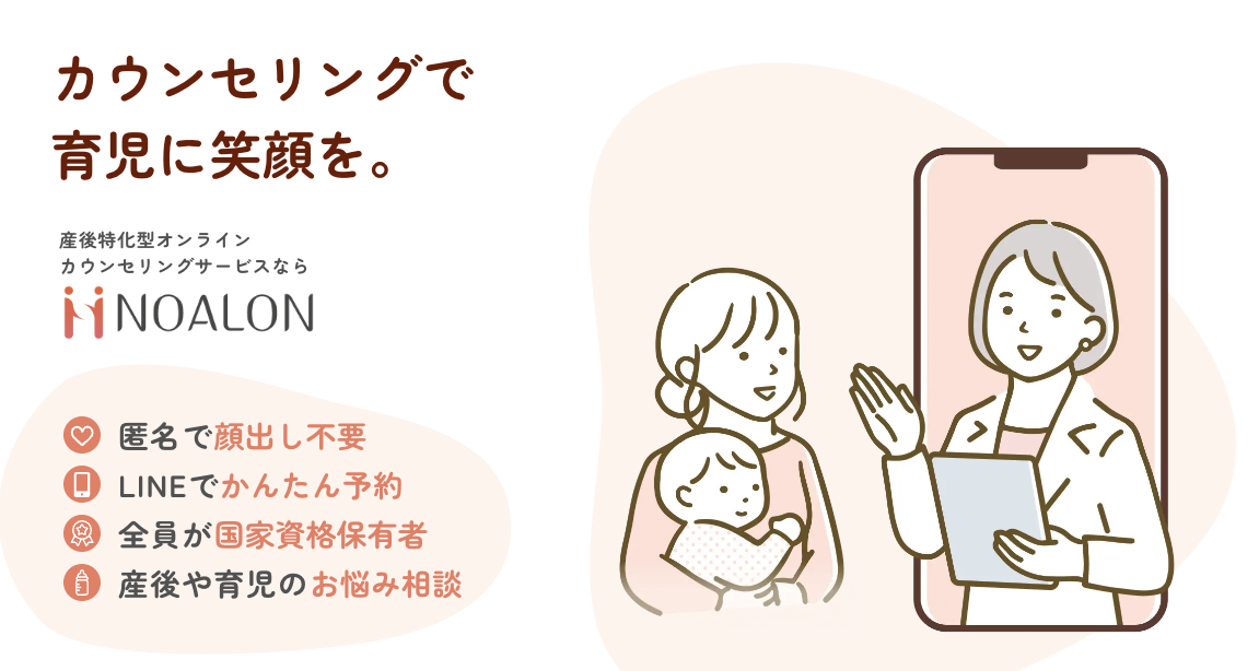 産後の悩み、どこに相談する？NOALONと自治体サービスの違いを解説